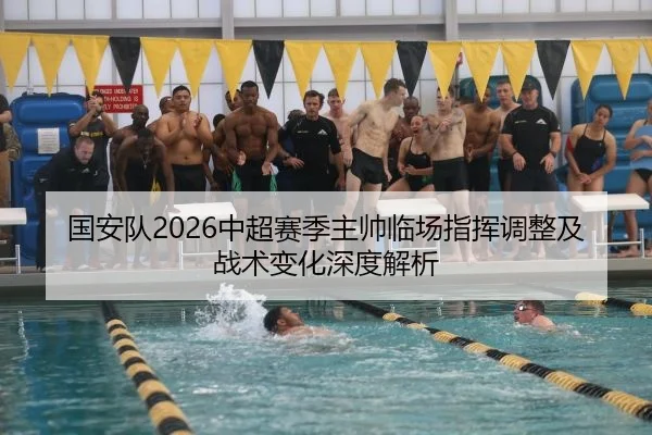 国安队2026中超赛季主帅临场指挥调整及战术变化深度解析
