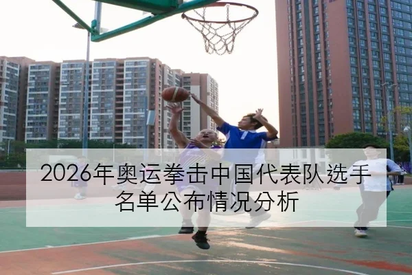 2026年奥运拳击中国代表队选手名单公布情况分析