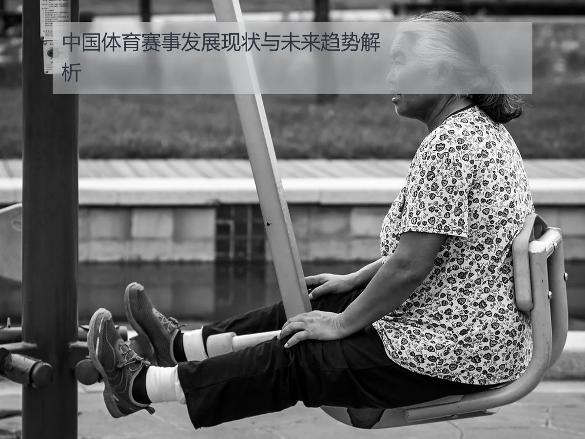 中国体育赛事发展现状与未来趋势解析