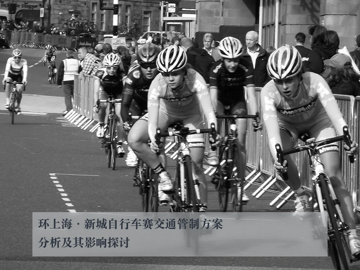 环上海·新城自行车赛交通管制方案分析及其影响探讨